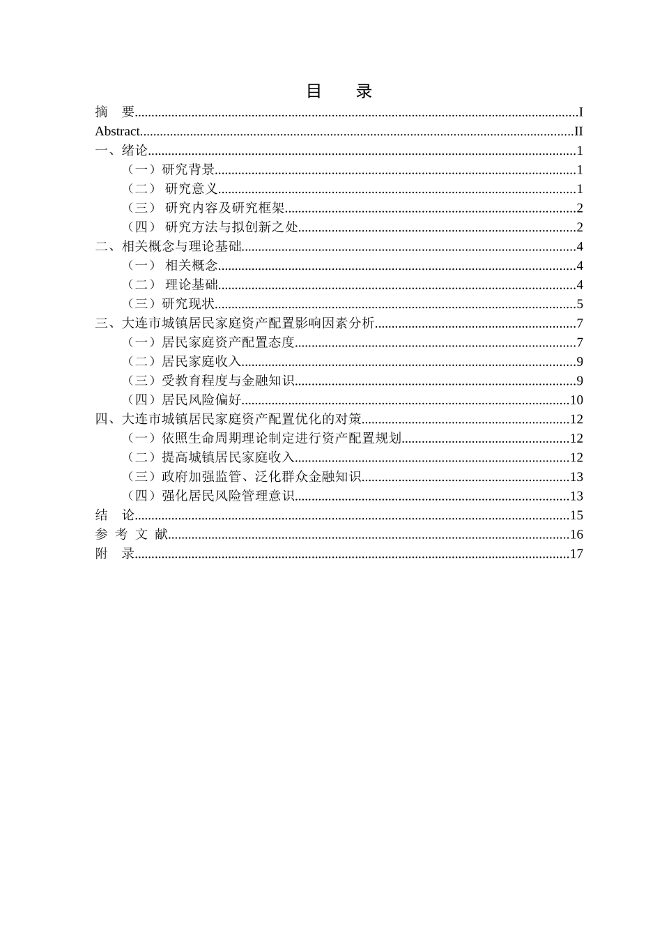 金融学专业 大连市城镇居民家庭资产配置优化的对策分析研究_第3页