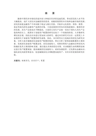 金融学专业 大连市城镇居民家庭资产配置优化的对策分析研究