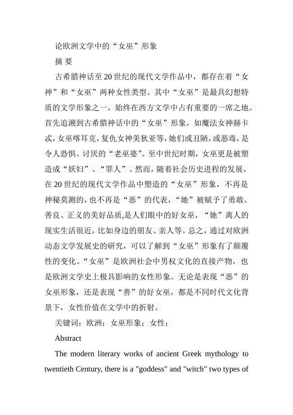 论欧洲文学中的“女巫”形象分析研究 汉语言文学专业_第1页