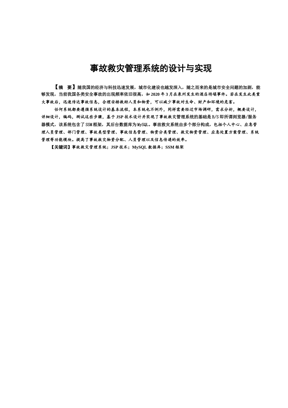 事故救灾管理系统的设计与实现分析研究   计算机科学与技术专业_第1页