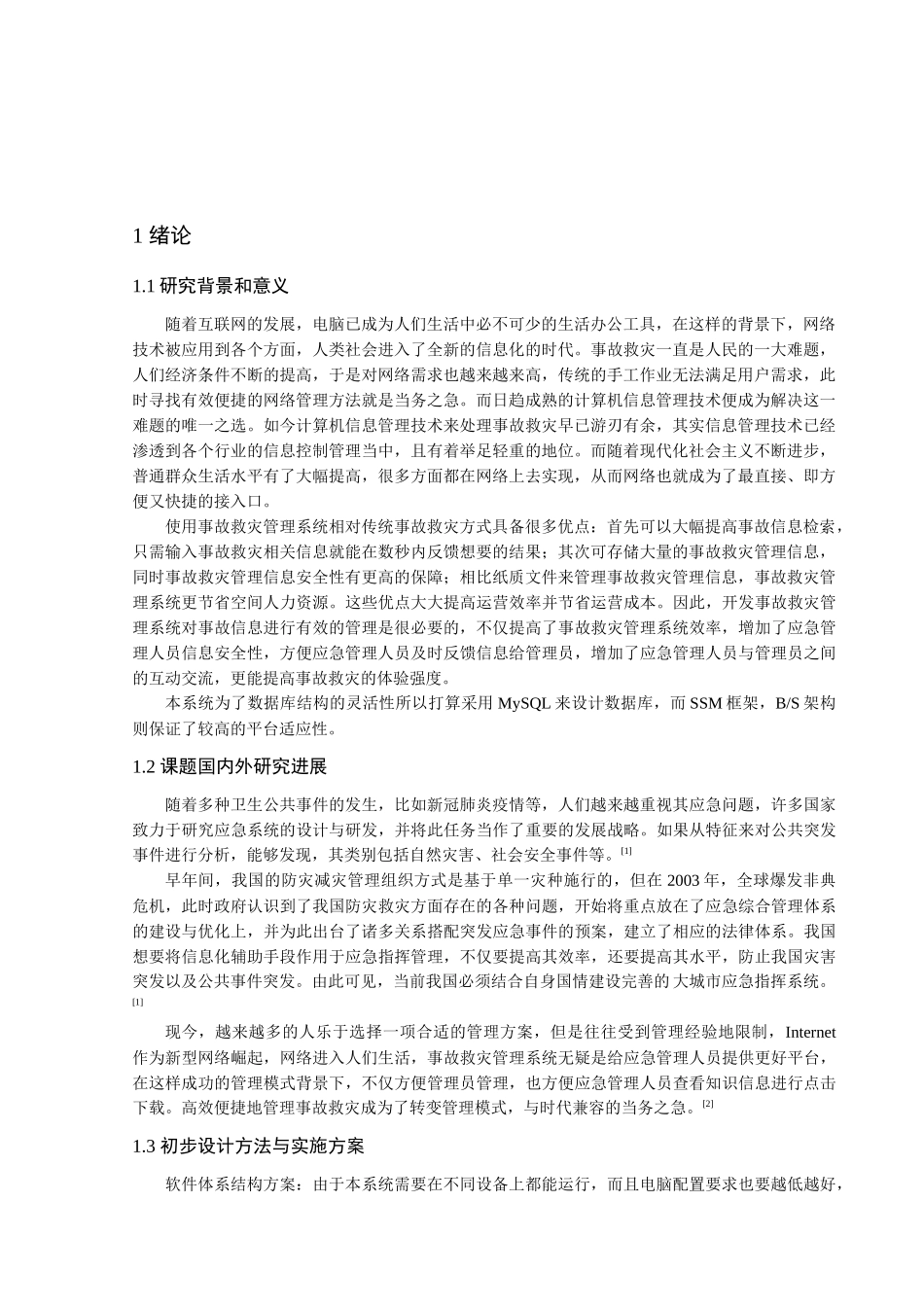 事故救灾管理系统的设计与实现分析研究   计算机科学与技术专业_第2页