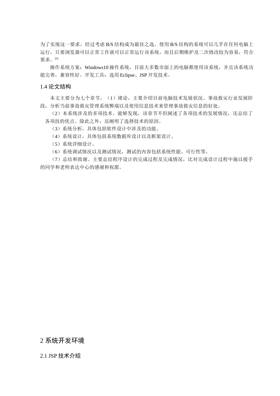 事故救灾管理系统的设计与实现分析研究   计算机科学与技术专业_第3页