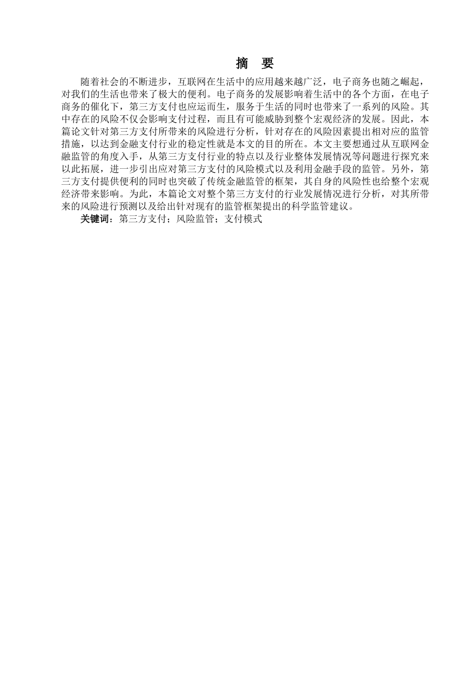 金融学专业 第三方支付的风险监管研究分析_第1页