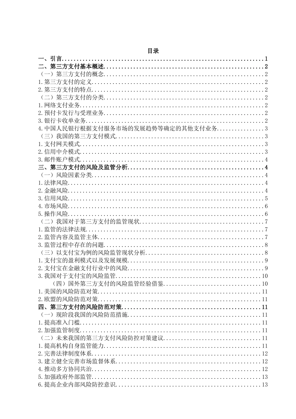 金融学专业 第三方支付的风险监管研究分析_第3页