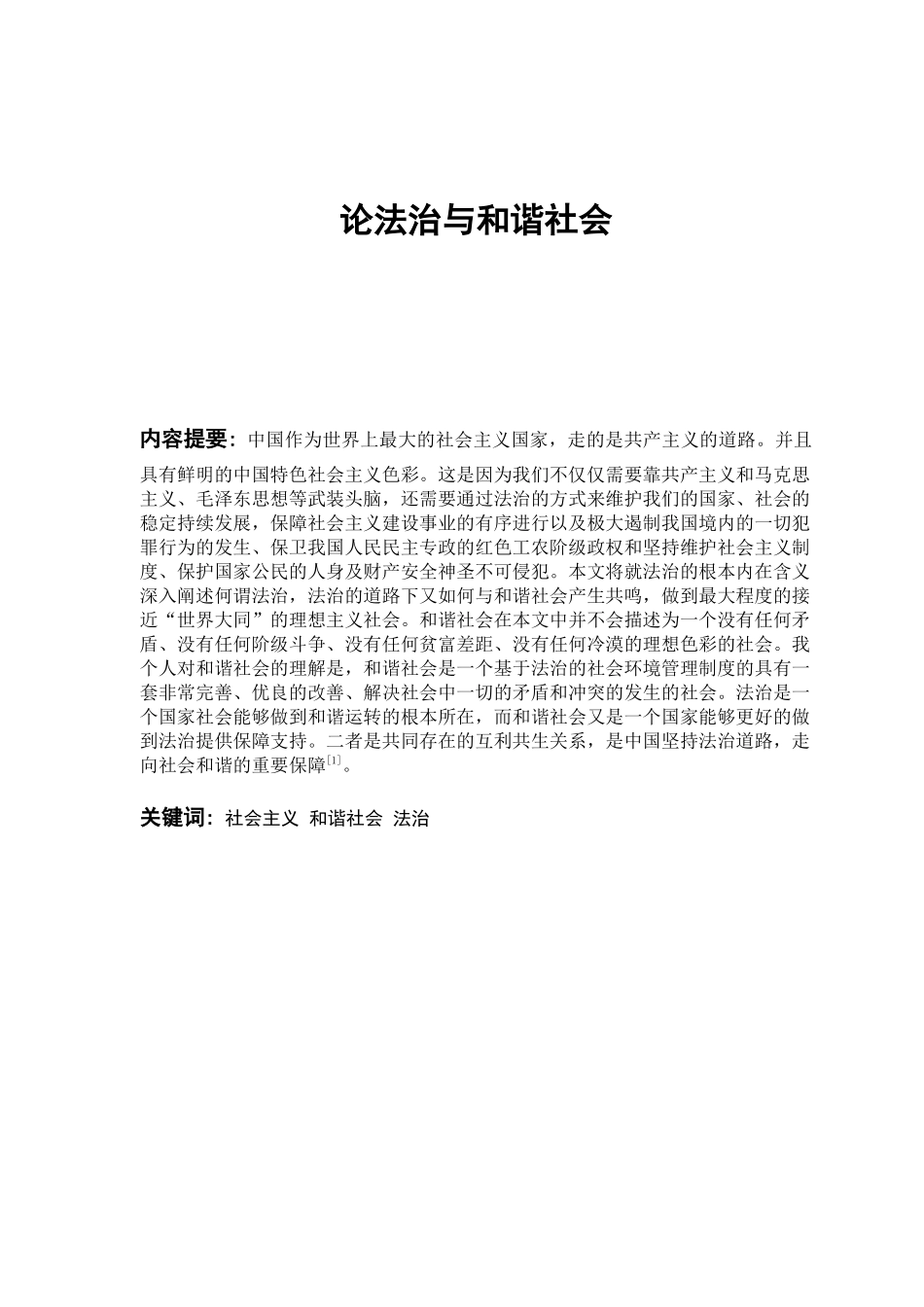 论法治与和谐社会分析研究 法学专业_第1页