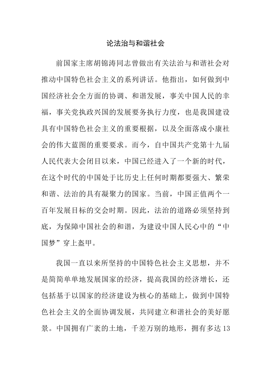 论法治与和谐社会分析研究 法学专业_第3页