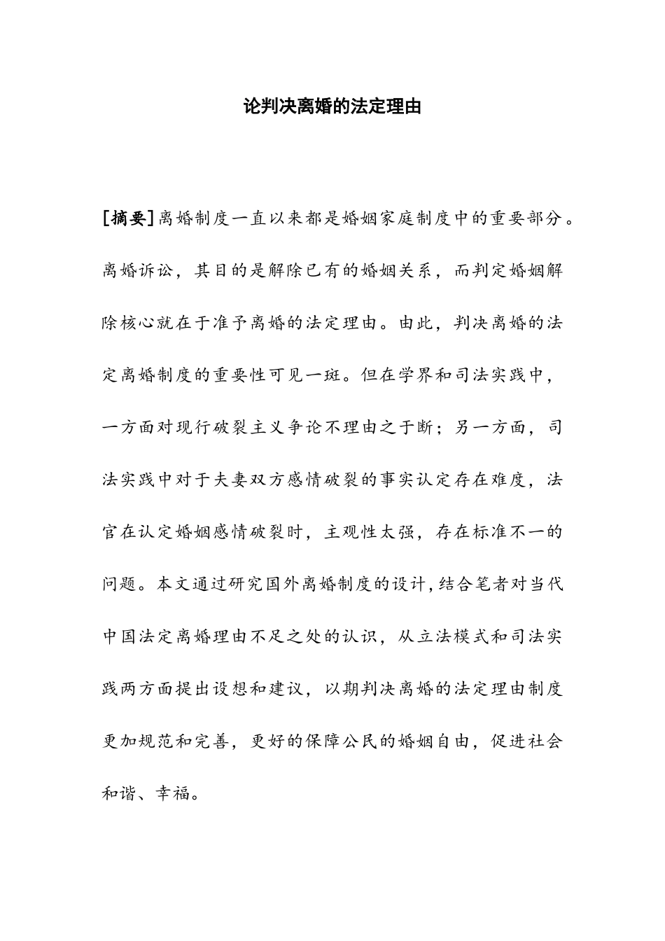 论判决离婚的法定理由分析研究 法学专业_第1页