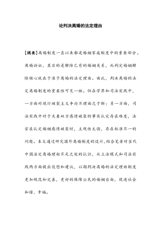 论判决离婚的法定理由分析研究 法学专业
