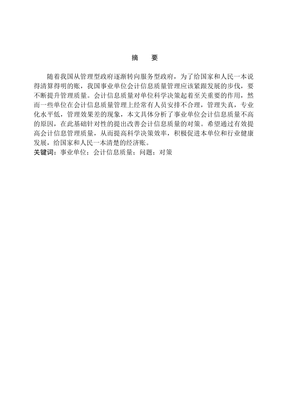 事业单位会计信息质量研究分析  财务管理专业_第1页