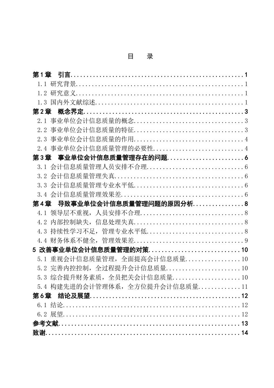事业单位会计信息质量研究分析  财务管理专业_第3页