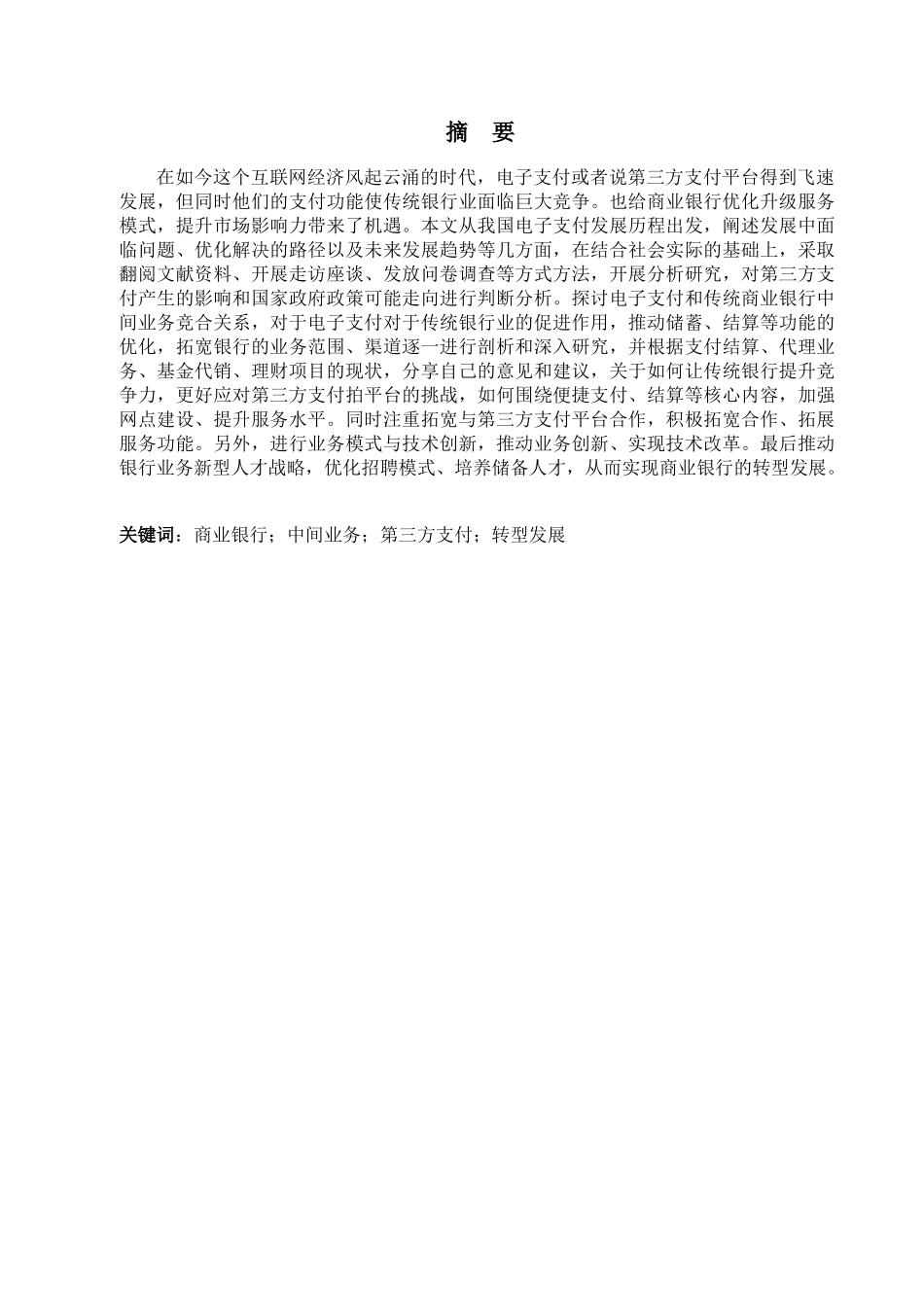 金融学专业 第三方支付发展对商业银行中间业务的影响研究分析_第1页