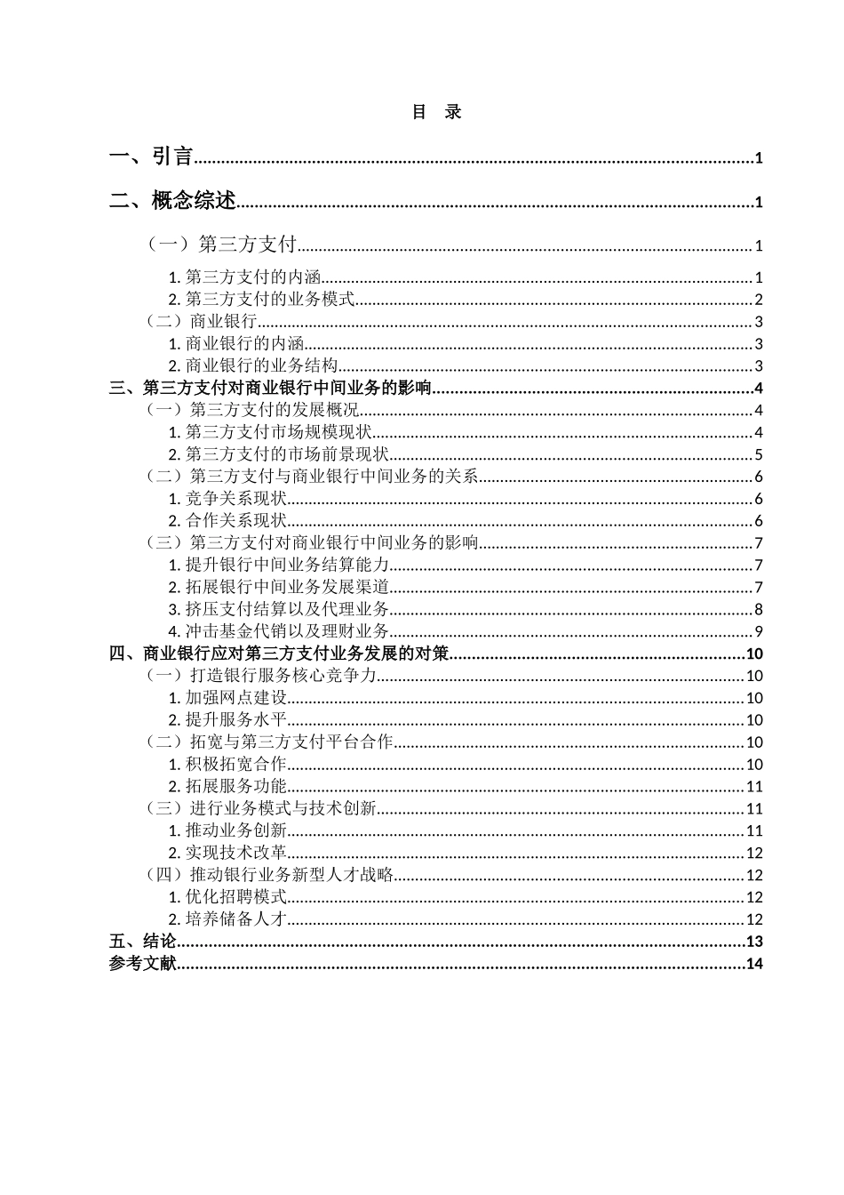 金融学专业 第三方支付发展对商业银行中间业务的影响研究分析_第3页