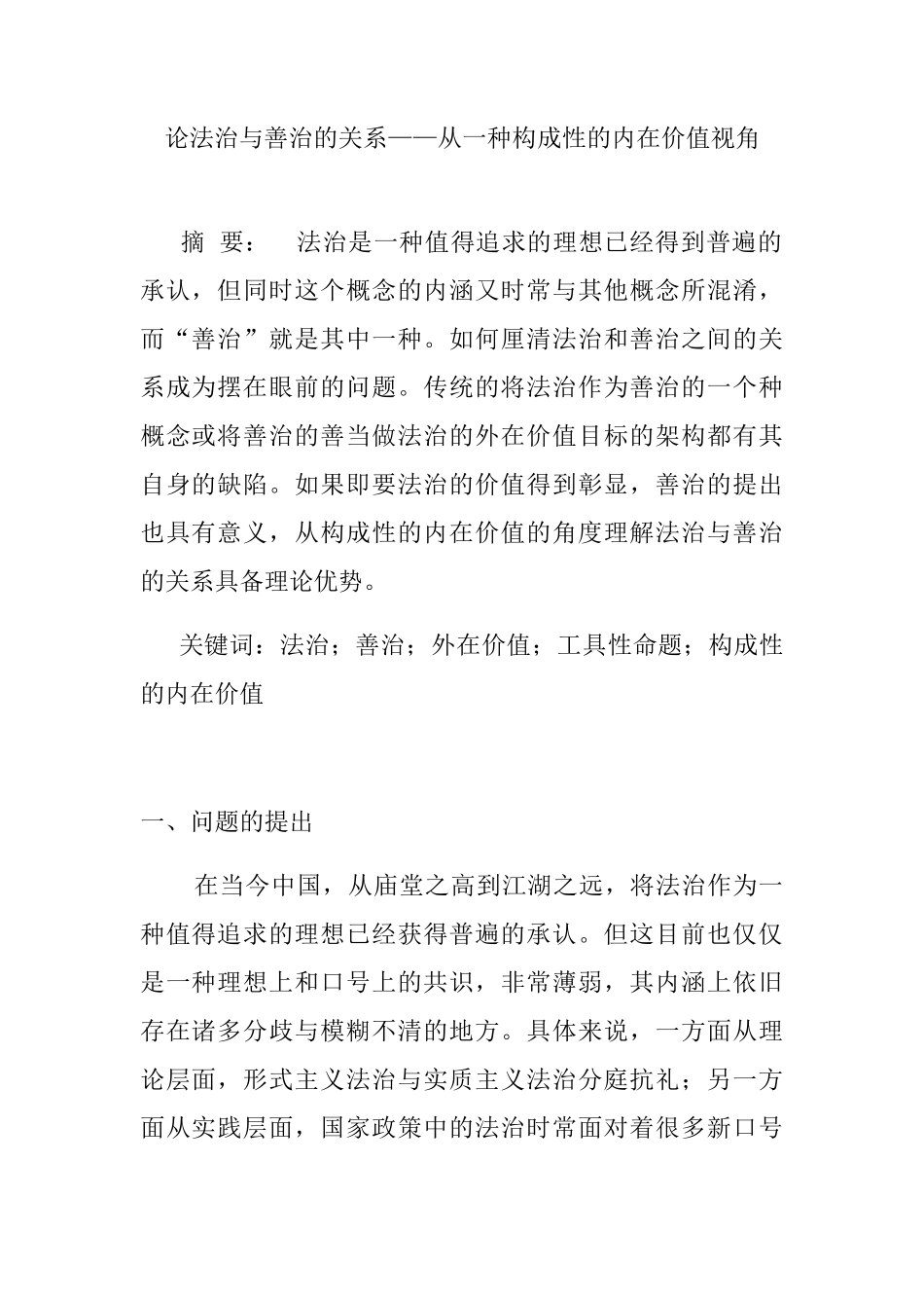 论法治与善治的关系从一种构成性的内在价值视角分析研究 法学专业_第1页