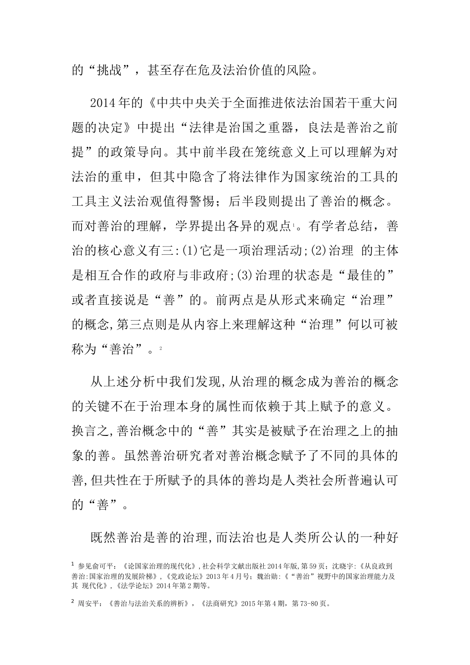论法治与善治的关系从一种构成性的内在价值视角分析研究 法学专业_第2页
