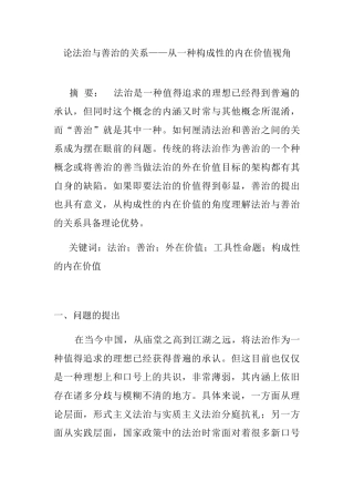 论法治与善治的关系从一种构成性的内在价值视角分析研究 法学专业