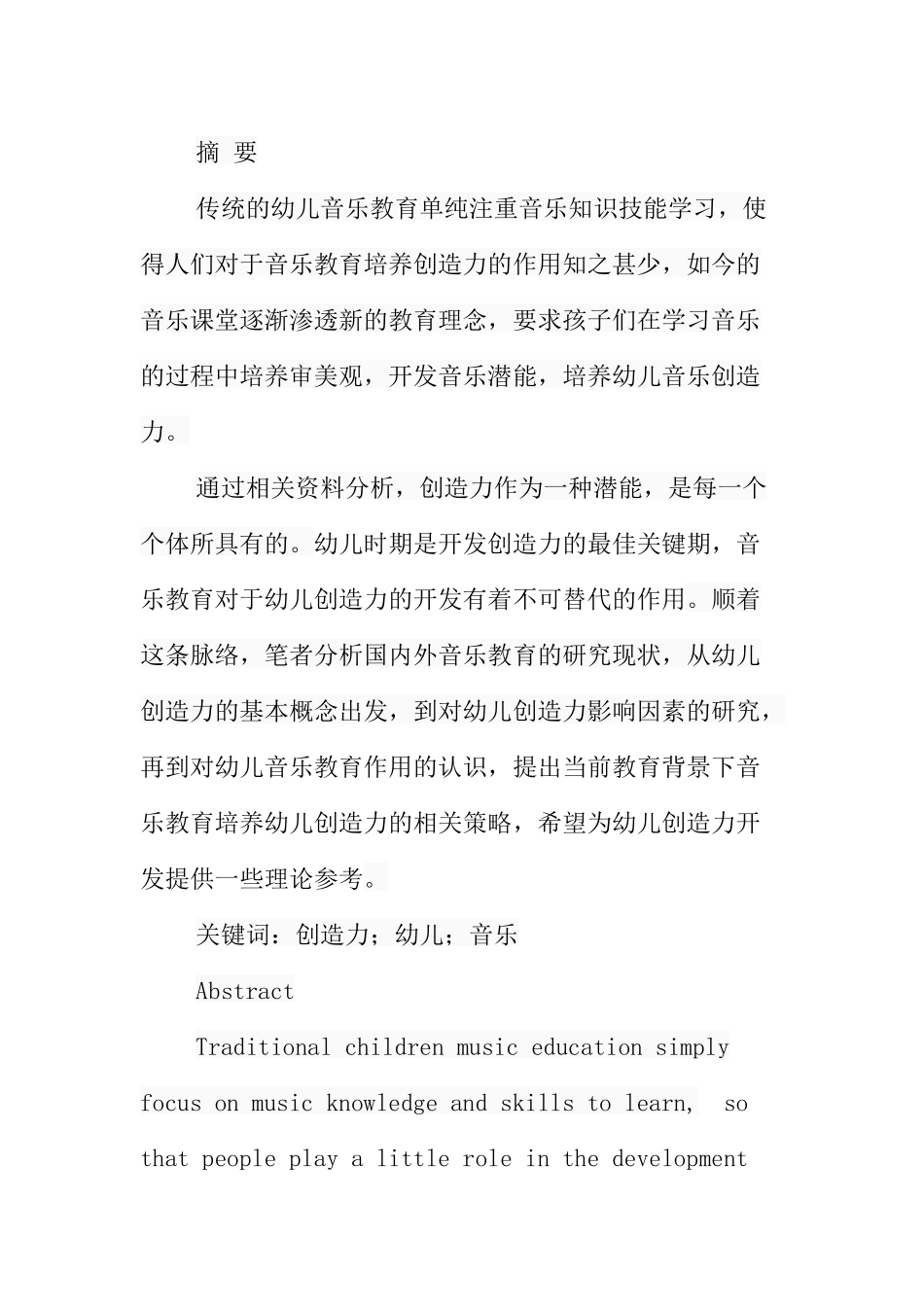 论培养幼儿创造力的音乐教育策略分析研究 学前教育专业_第1页