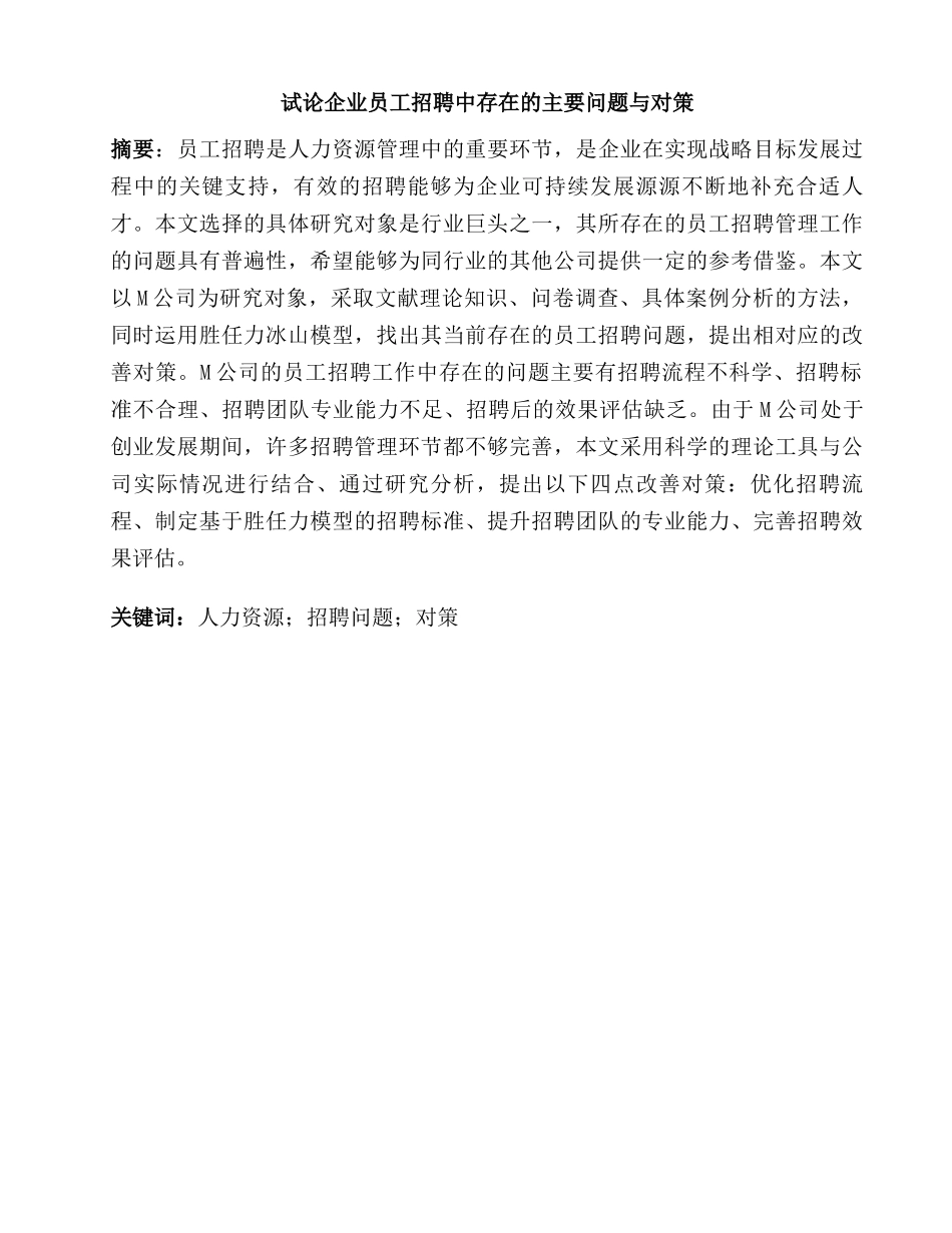 试论企业员工招聘中存在的主要问题与对策分析研究  人力资源管理专业_第1页