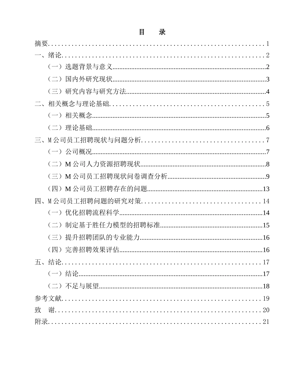 试论企业员工招聘中存在的主要问题与对策分析研究  人力资源管理专业_第3页