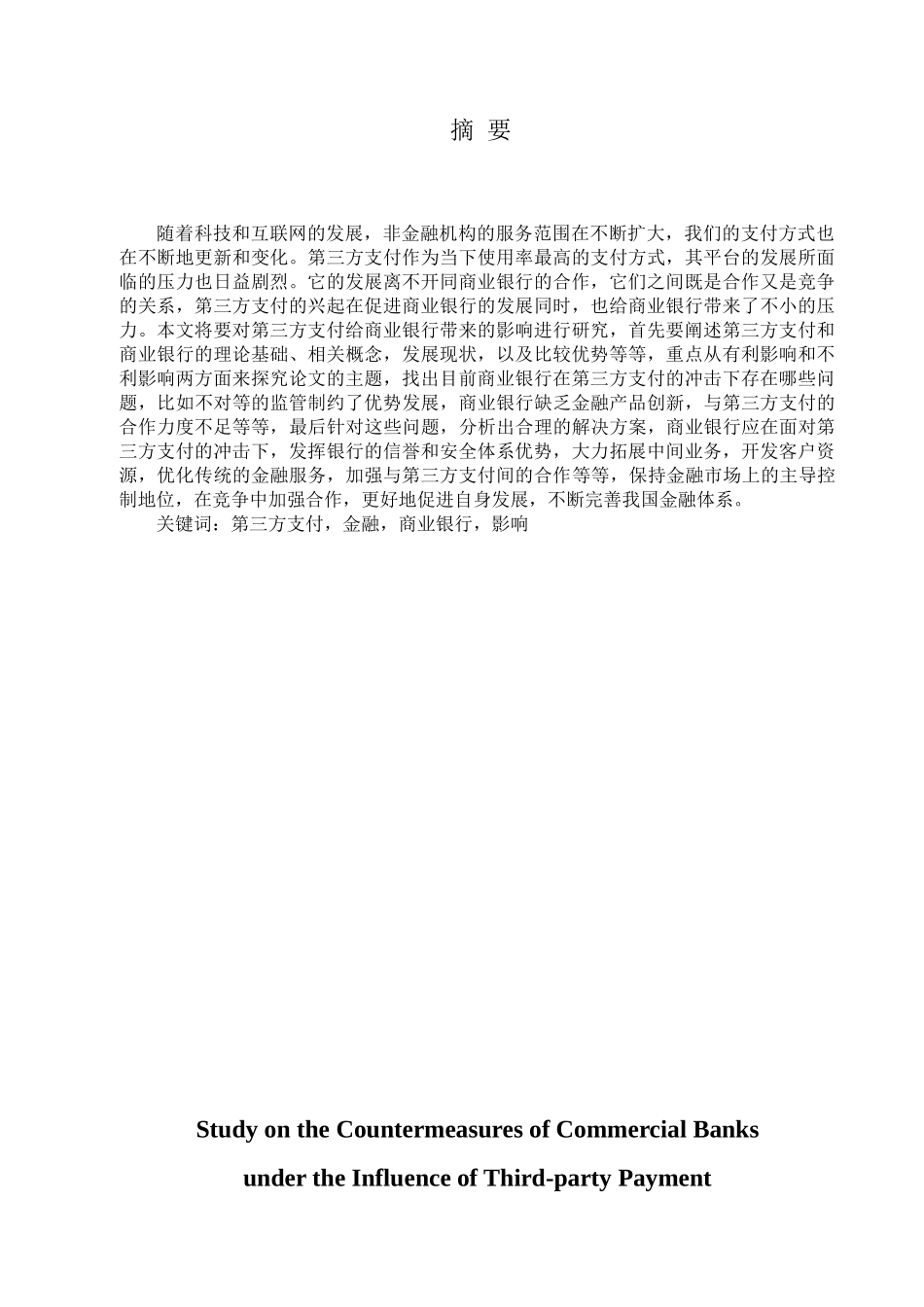 金融学专业 第三方支付影响下商业银行的对策研究分析_第1页