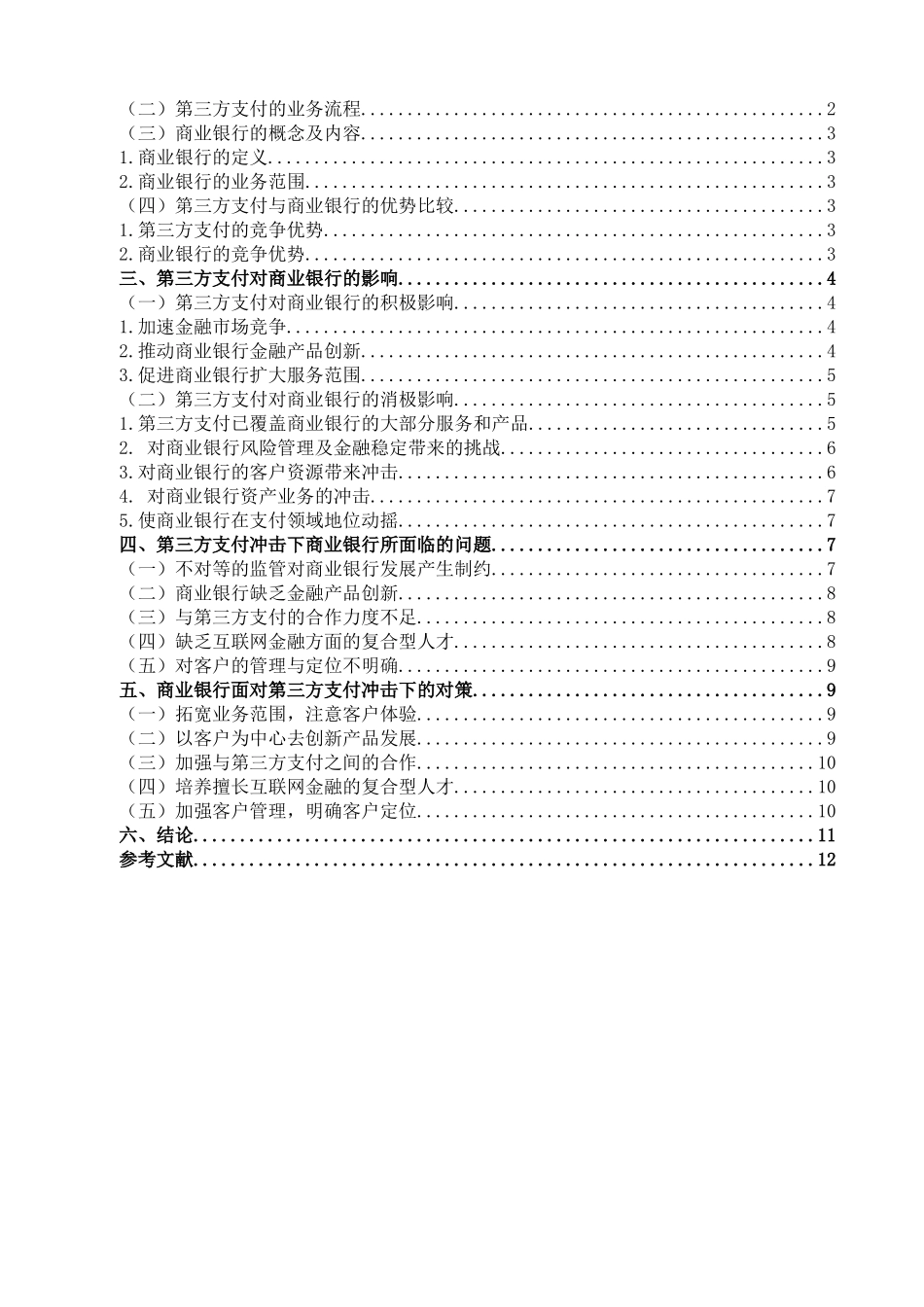 金融学专业 第三方支付影响下商业银行的对策研究分析_第3页