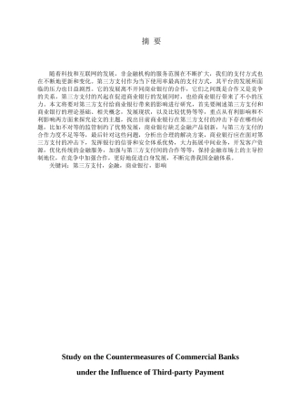 金融学专业 第三方支付影响下商业银行的对策研究分析