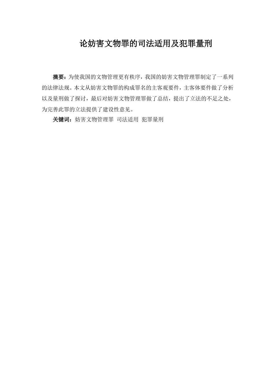 论妨害文物罪的司法适用及犯罪量刑分析研究 法学专业_第1页