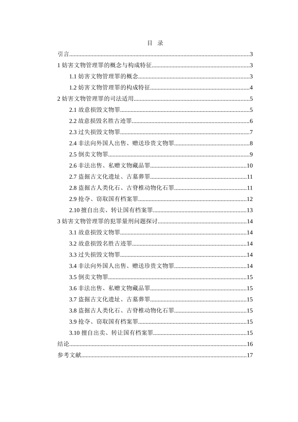 论妨害文物罪的司法适用及犯罪量刑分析研究 法学专业_第2页