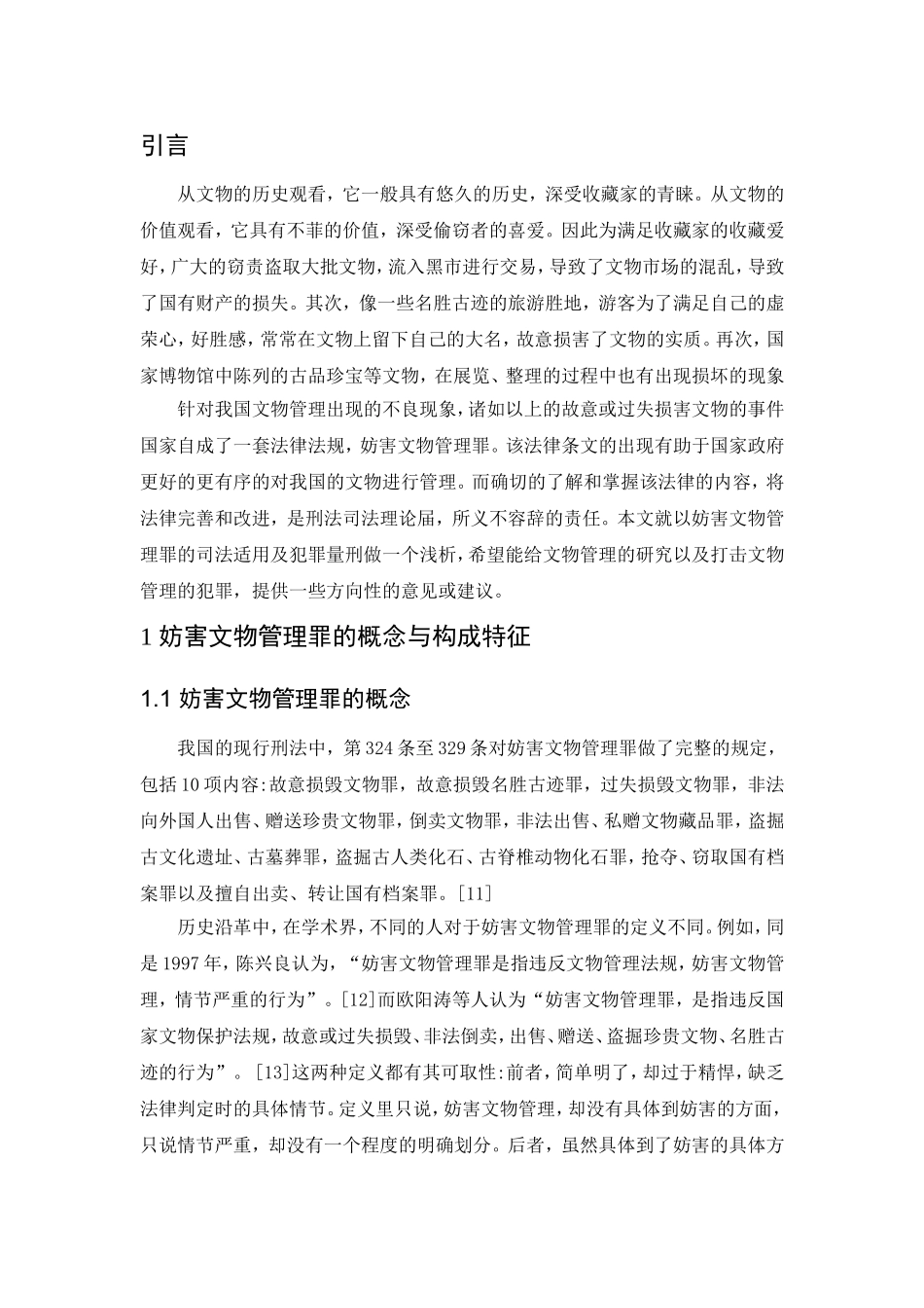 论妨害文物罪的司法适用及犯罪量刑分析研究 法学专业_第3页