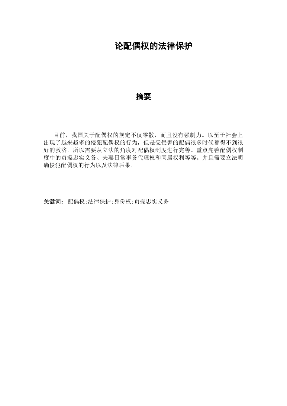 论配偶权法律保护分析研究  法学专业_第1页