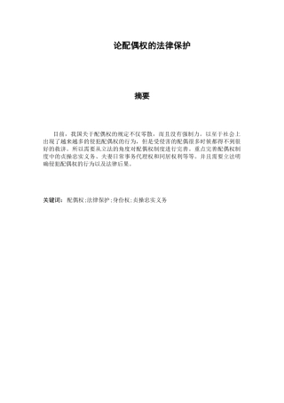 论配偶权法律保护分析研究  法学专业