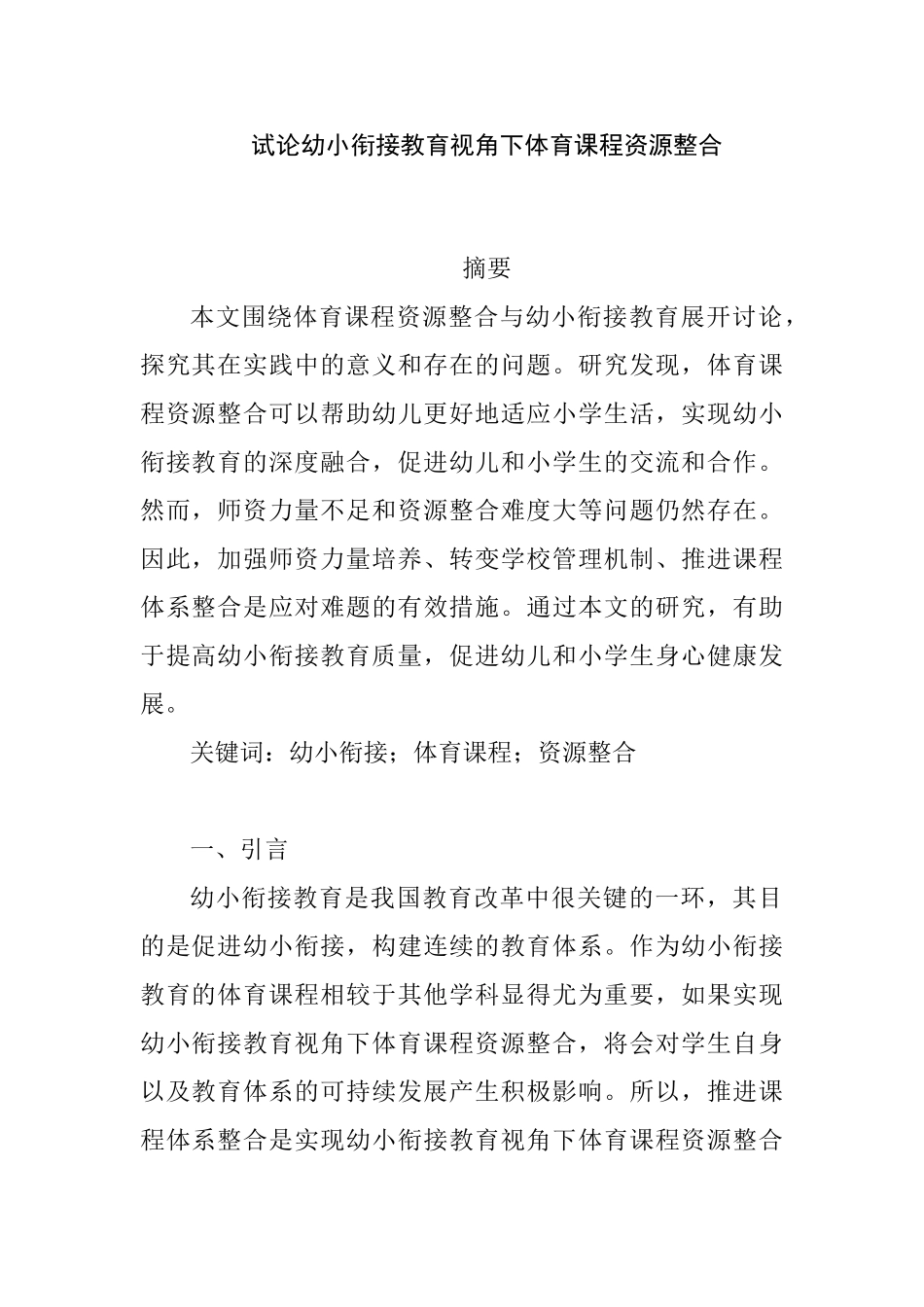 试论幼小衔接教育视角下体育课程资源整合分析研究 学前教育专业_第1页