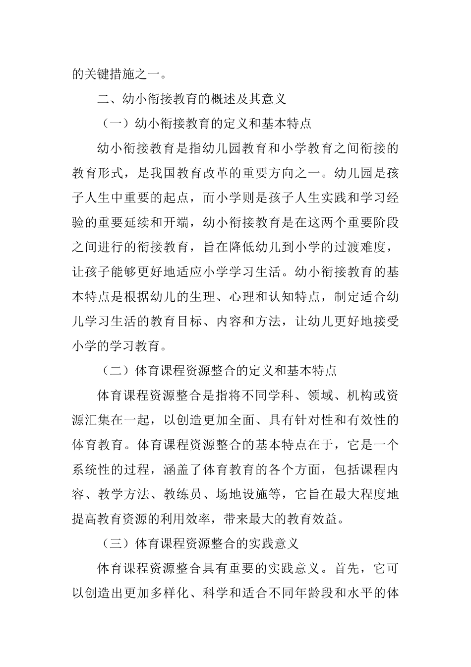 试论幼小衔接教育视角下体育课程资源整合分析研究 学前教育专业_第2页