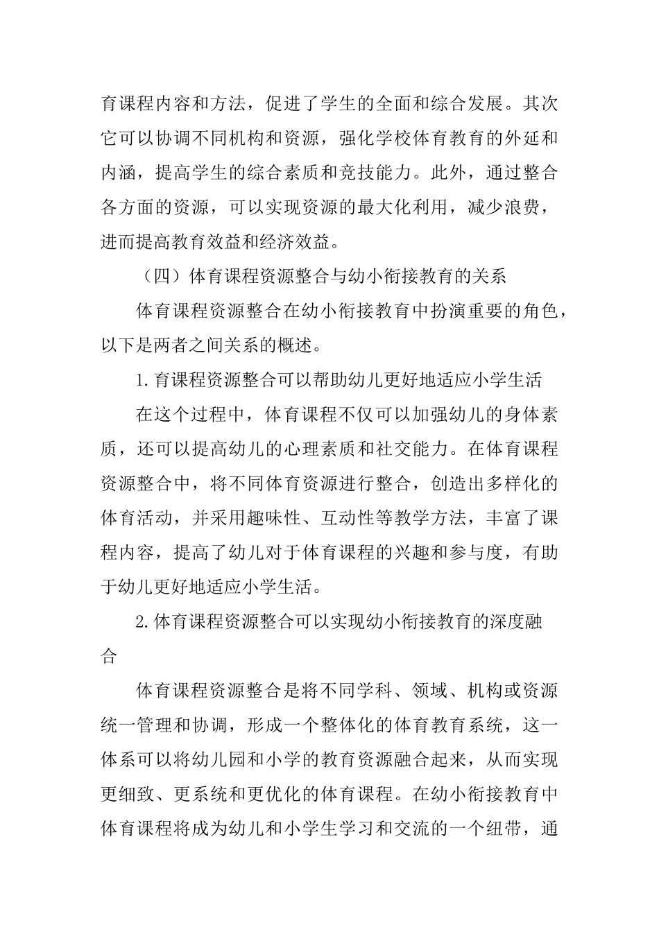 试论幼小衔接教育视角下体育课程资源整合分析研究 学前教育专业_第3页