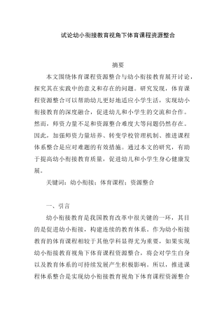 试论幼小衔接教育视角下体育课程资源整合分析研究 学前教育专业