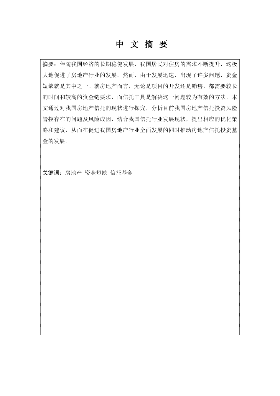 金融学专业 房地产公司信托投资基金融资风险控制研究分析_第1页