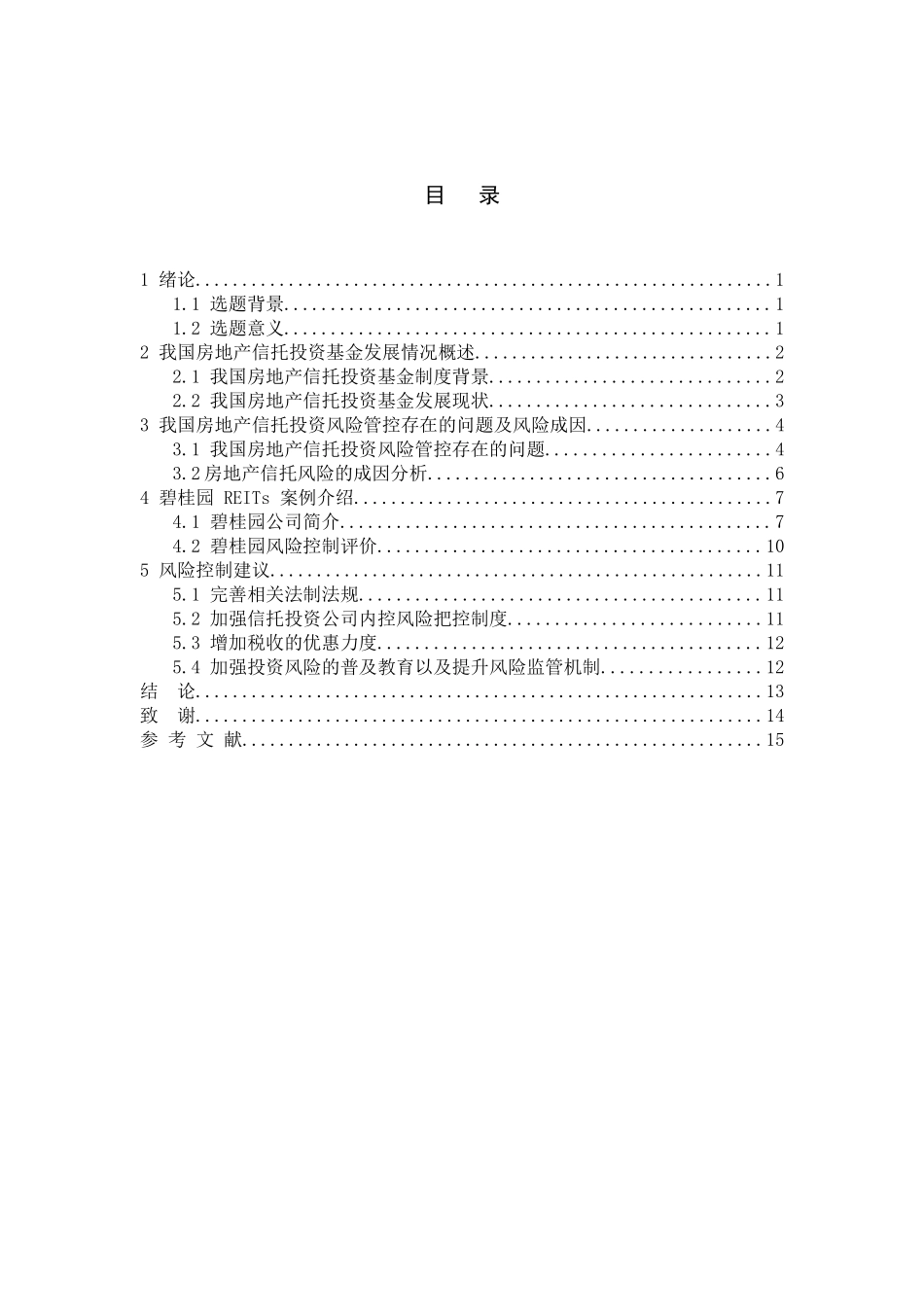金融学专业 房地产公司信托投资基金融资风险控制研究分析_第3页