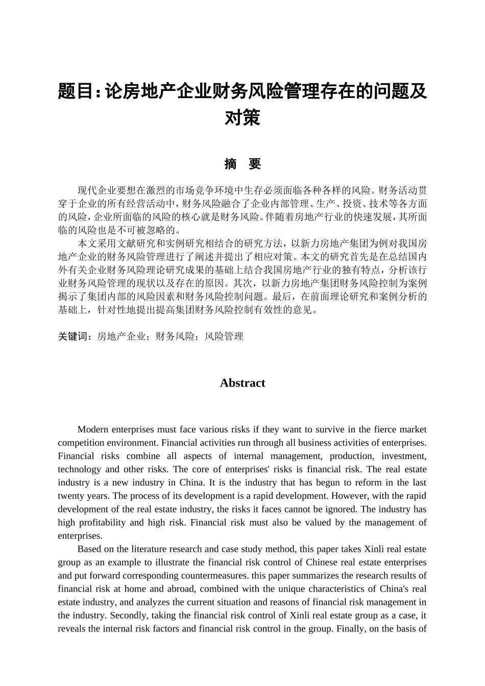 论房地产企业财务风险管理存在的问题及对策分析研究 会计学专业_第1页