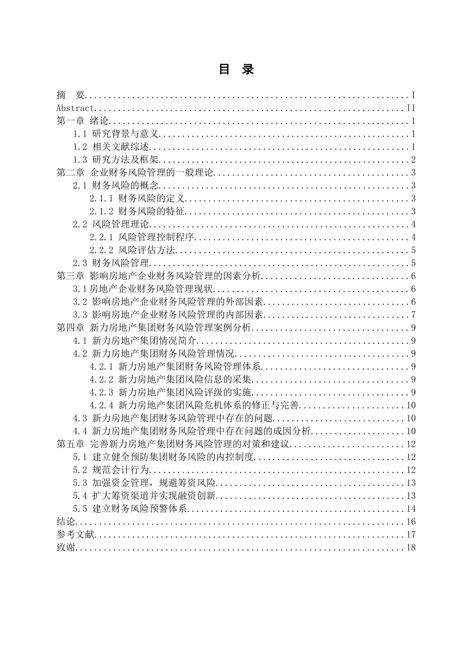 论房地产企业财务风险管理存在的问题及对策分析研究 会计学专业_第3页