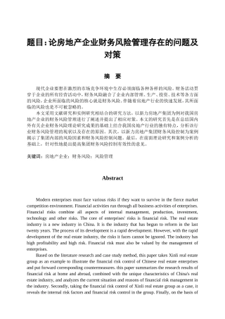 论房地产企业财务风险管理存在的问题及对策分析研究 会计学专业