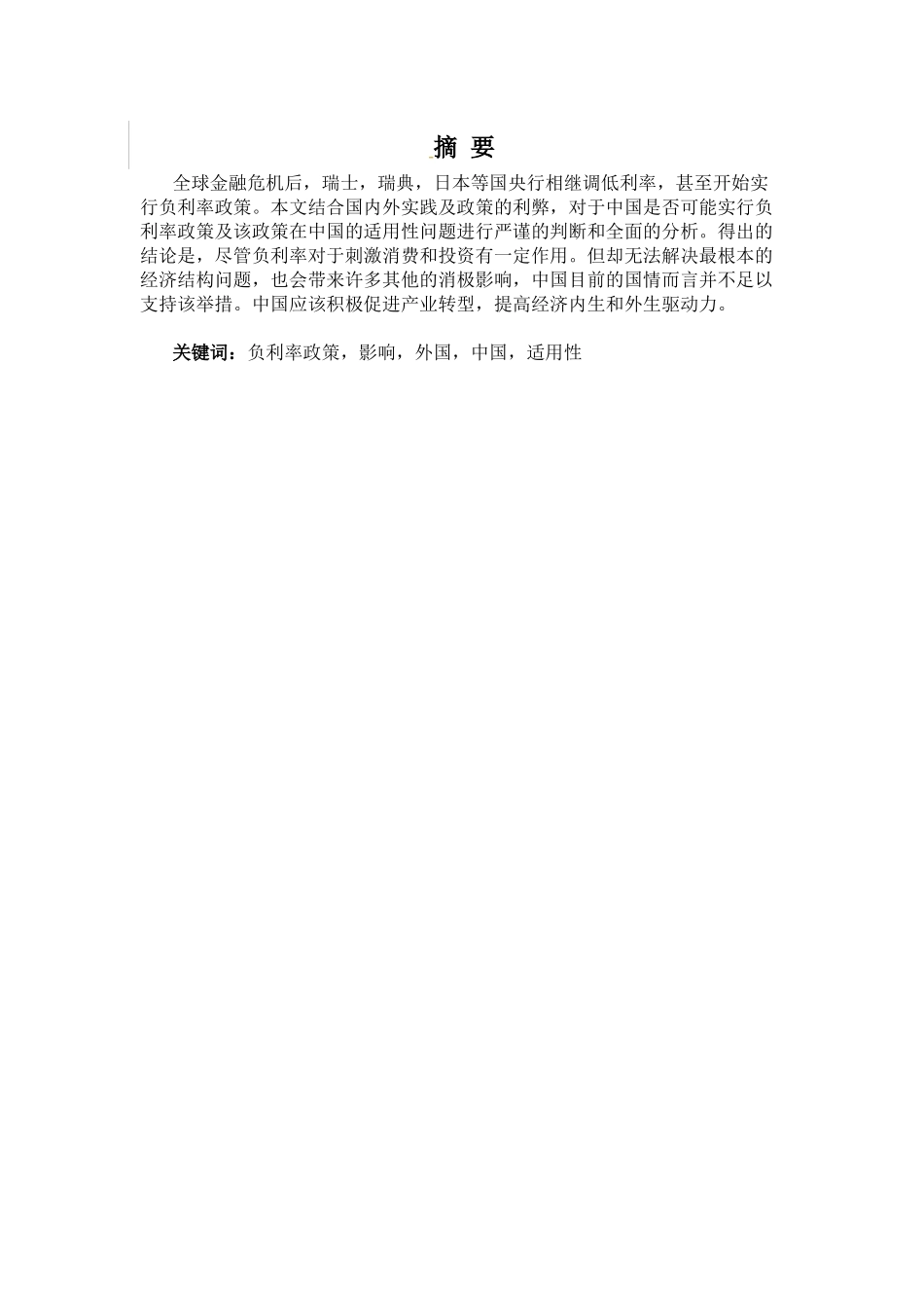 金融学专业 负利率政策的国际实践及在我国的适用性分析研究_第1页