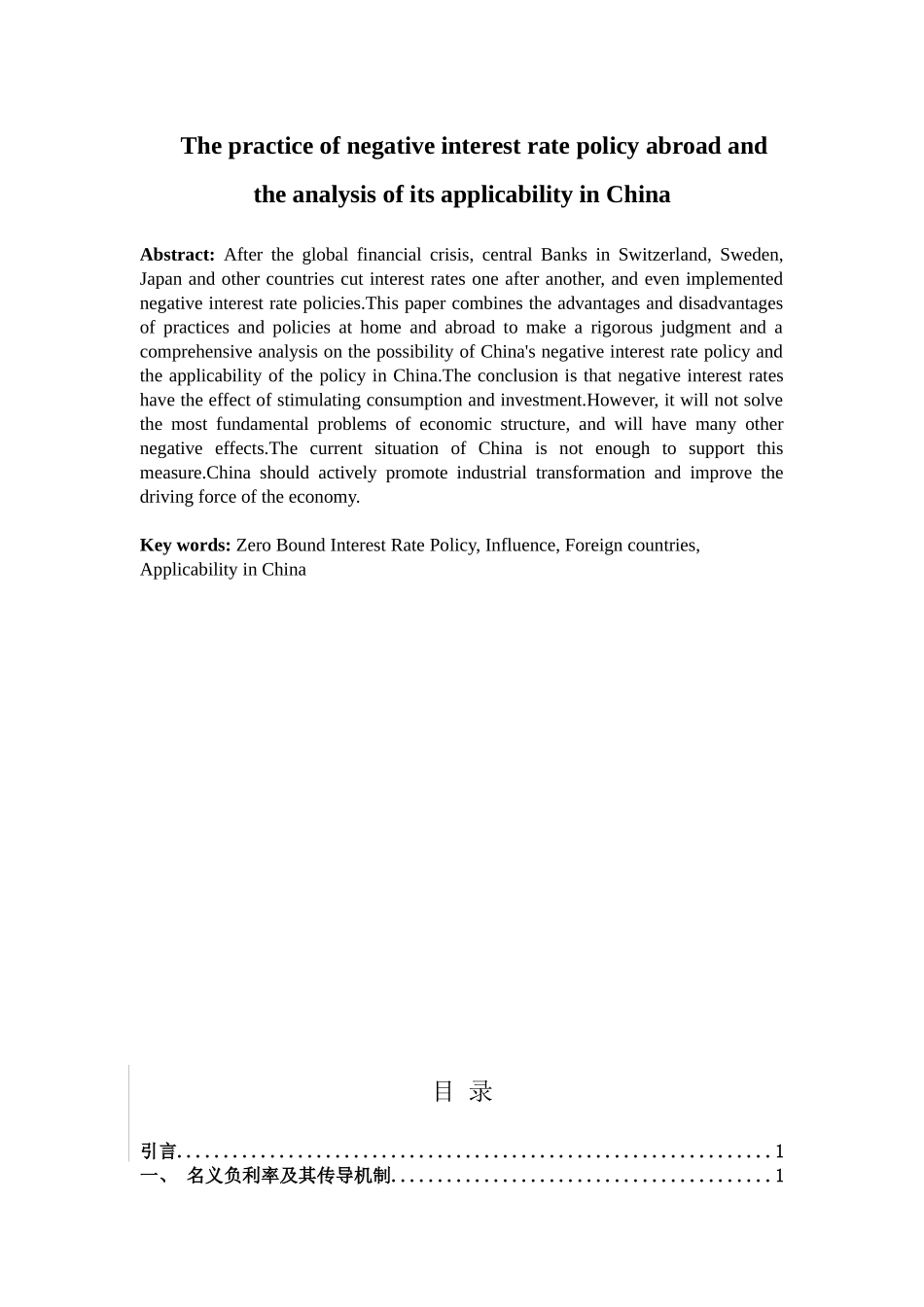 金融学专业 负利率政策的国际实践及在我国的适用性分析研究_第2页