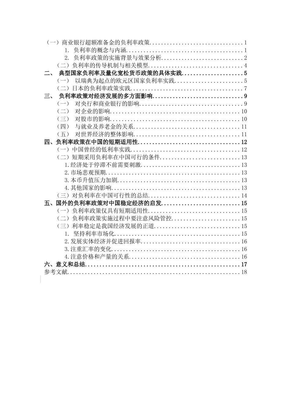 金融学专业 负利率政策的国际实践及在我国的适用性分析研究_第3页