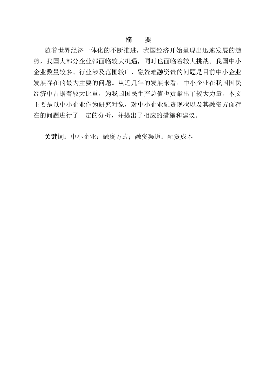 试论中小企业融资问题及对策分析研究  金融学专业_第1页