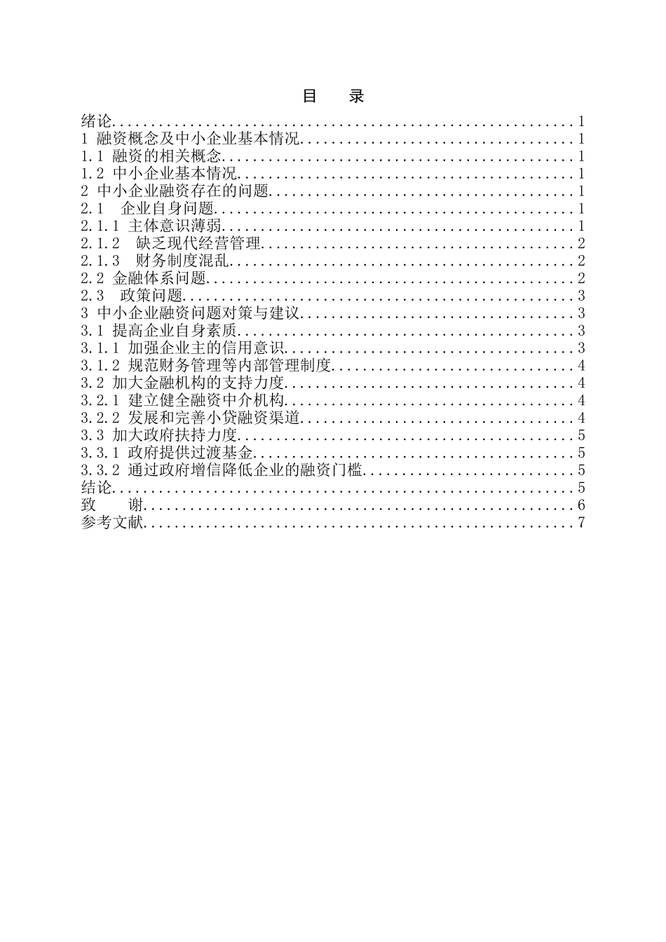 试论中小企业融资问题及对策分析研究  金融学专业_第2页