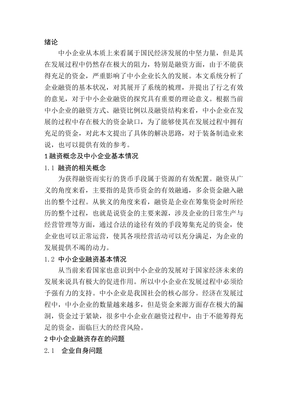 试论中小企业融资问题及对策分析研究  金融学专业_第3页