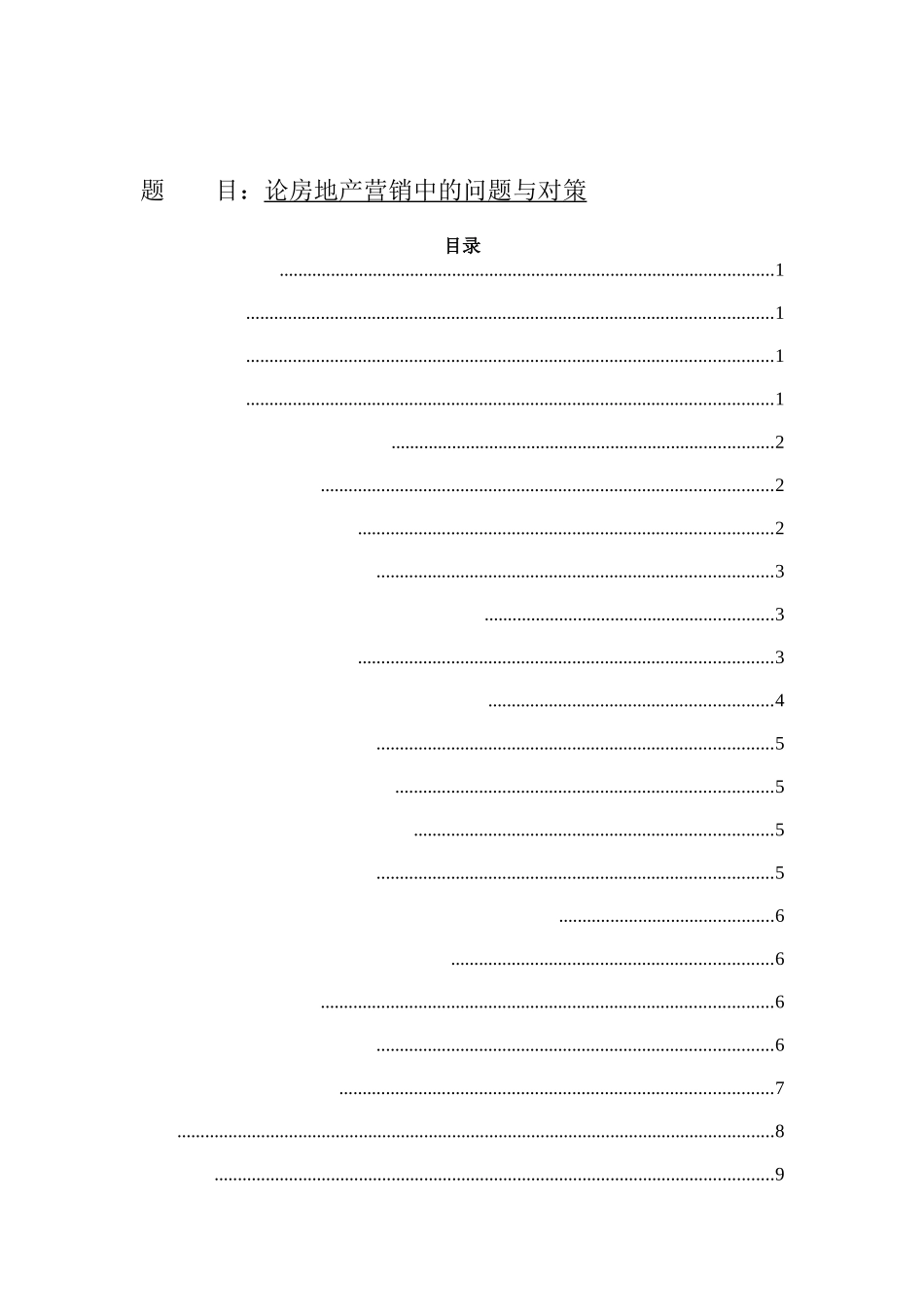 论房地产营销中的问题与对策分析研究 市场营销专业_第1页