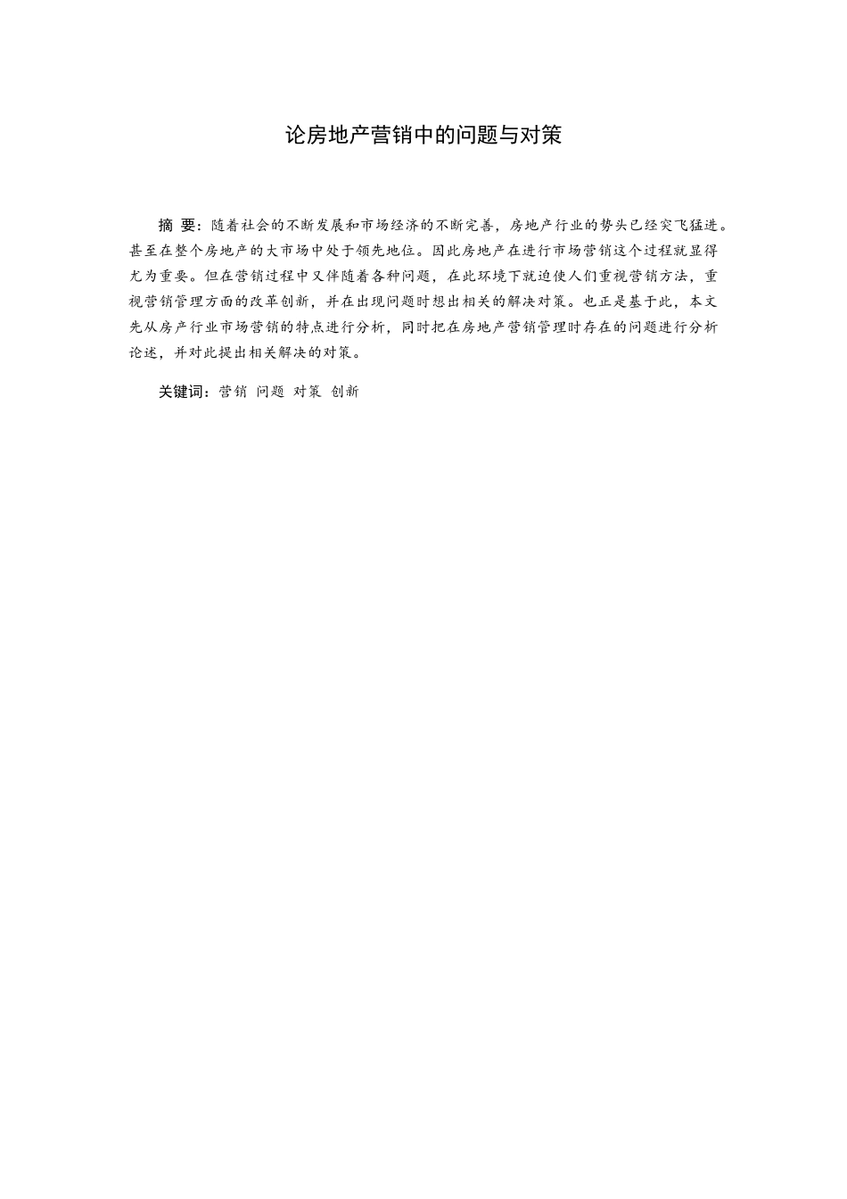 论房地产营销中的问题与对策分析研究 市场营销专业_第3页