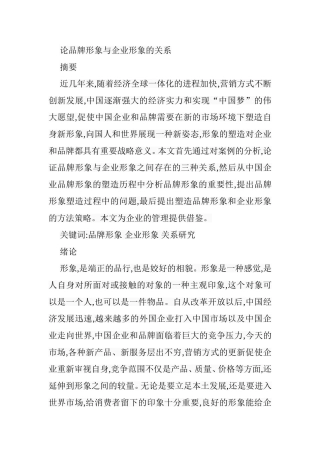 论品牌形象与企业形象的关系分析研究 工商管理专业