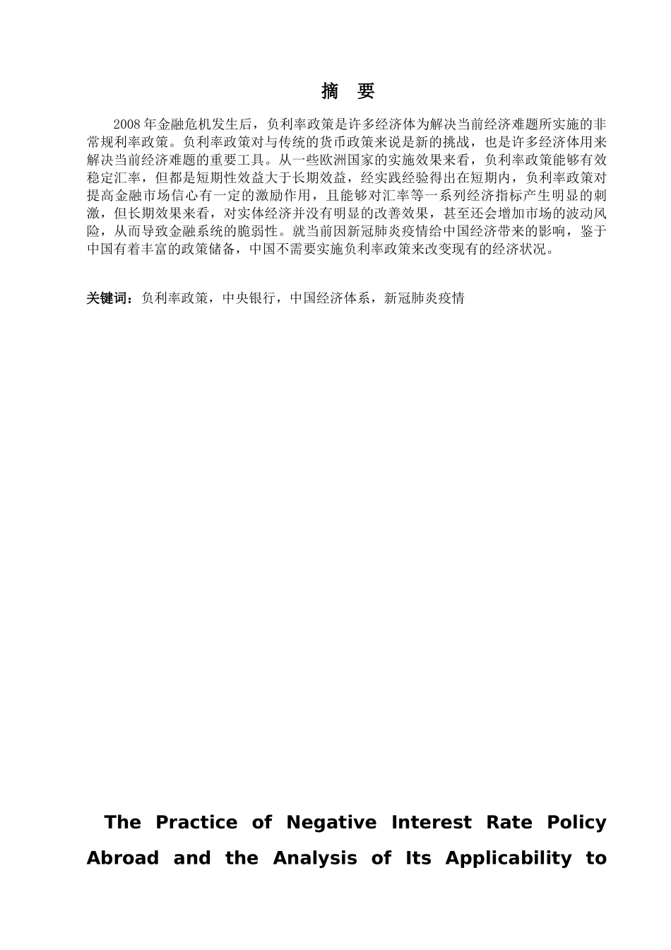 金融学专业 负利率政策在国外的实践及对我国的适用性分析研究_第1页