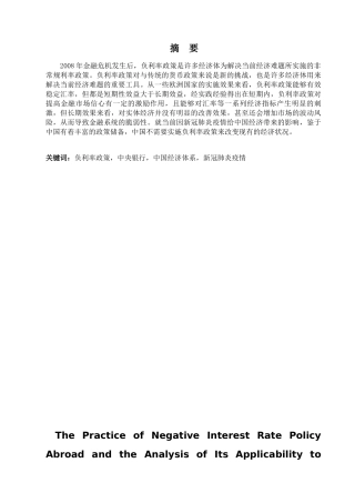 金融学专业 负利率政策在国外的实践及对我国的适用性分析研究